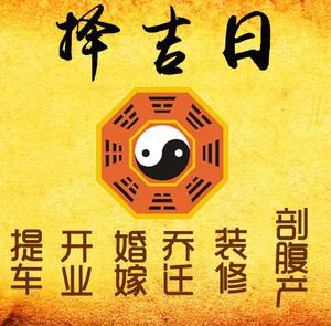徽州择吉日