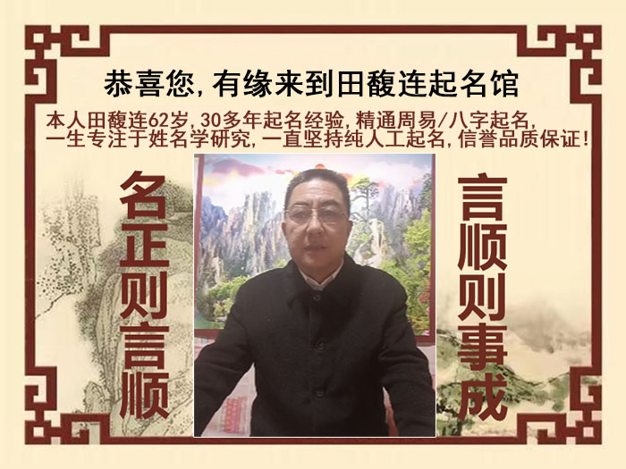 徽州尚名轩田馥连起名