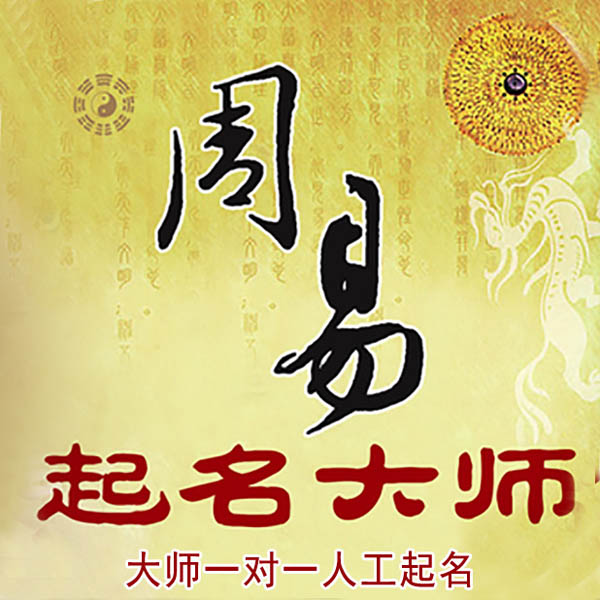 徽州起名大师 徽州大师起名 找田大师 41年起名经验