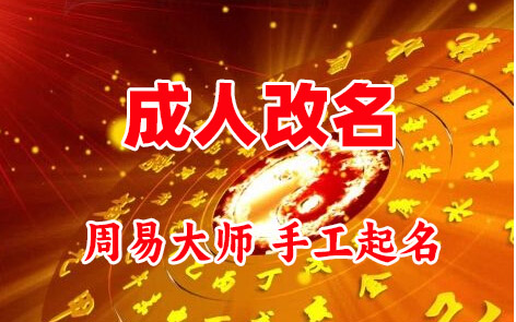 徽州成人改名-找大师一对一改名先分析后改名